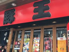 -豚王拉面(锦荣商业大厦店)