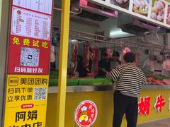 -阿娟牛肉丸·手打牛肉丸·现做现卖