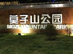 -莫子山公园