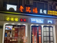 -老瑞福上海菜(人民广场店)