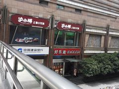 -沪小胖小龙虾(淮海中路旗舰店)