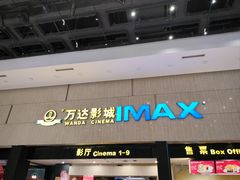 -万达影城(白云万达广场IMAX店)