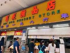 -百花传统甜品店(原址店)