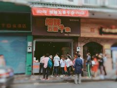 门面-细妹五香牛杂(步行街店)