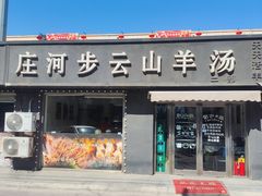 -庄河步云山羊汤(椒房店)
