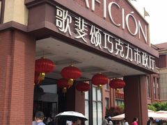 门面-歌斐颂巧克力小镇