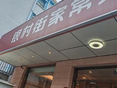 -银村街家常菜·早点·粥饼(北线阁店)