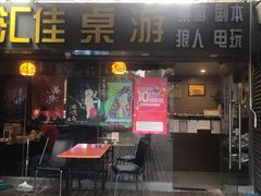 -汇佳桌游剧本咖啡馆(万体馆旗舰店)