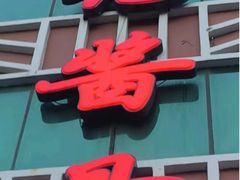 -吴记酱骨炖菜馆(西大直街店)