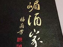 -峨嵋酒家总店(车公庄店)