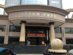 -成都众欣·龙威酒店(龙泉驿龙平路地铁站店)