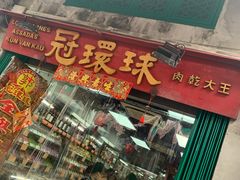 门面-冠环球肉干大王(福隆新街店)