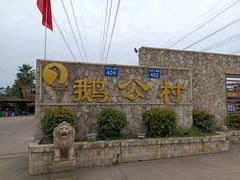 -鹅公村·国家非遗传承(荔湾店)