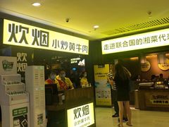 门面-炊烟小炒黄牛肉(中心印象城店)