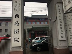 -中国中医科学院西苑医院(本部)