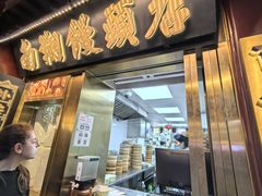 -南翔馒头店(豫园店)