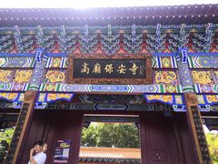 -高庙保安寺