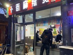 门面-郭记小街麻辣烫(南小街总店)
