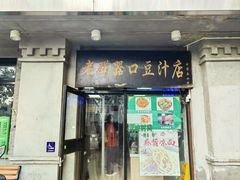 -老磁器口豆汁店(天坛店)