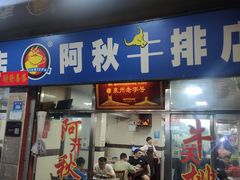 -阿秋牛排(湖心街店)