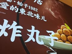 -同合居·非遗东北菜(王府井店)