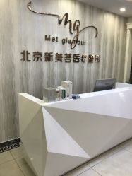 -新美荟医美·专注面部美学抗衰