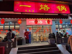 -一烙锅(友谊店)