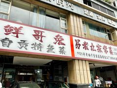 -易老九江湖菜(北滨一路店)