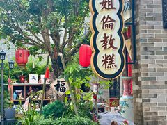 -岭南和园