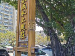 -侠成水上农庄(工业大道店)