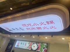 -西火火·川派小火锅(西溪银泰店)