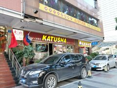 -喀秋莎俄罗斯西餐厅(广州分店)