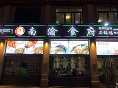 门面-南渝食府.石锅鸡(尚城花园店)