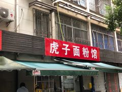 -虎子面粉馆(五一东村店)