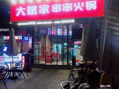 门面-大斌家串串火锅(德思勤店)