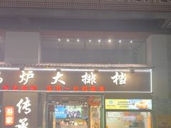 -吾家传承·橄榄妹大排档(陈家祠店)