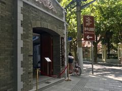 -上海孙中山故居纪念馆
