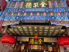 -北京全聚德(王府井店)