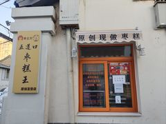 -五道口枣糕王(东城区东壁街店)