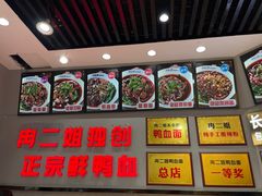 -冉二姐泡椒鸭血面(天陈路店)