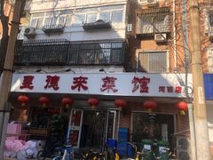 门面-昱德来·天津菜(河西店)