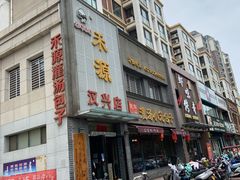 -宋都禾源·灌汤包子(汉兴路直营店)