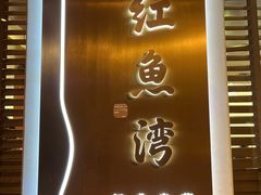 -红鱼湾餐厅(国际大厦店)