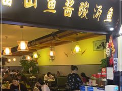 门面-雷山鱼酱酸汤鱼·酸汤牛肉(花果园T1区店)