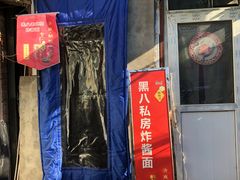 门面-黑八私房老北京炸酱面