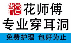 -花师傅穿孔·手穿·耳洞吧