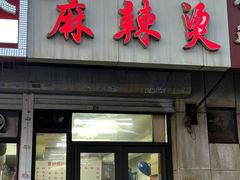 -小街曹师傅砂锅麻辣烫(亚泰大街店)