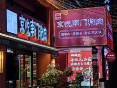 -京悦南门涮羊肉·羊蝎子火锅(田林路店)