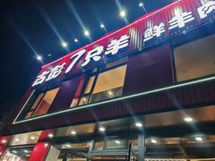 -古彭7只羊·招牌白串·碳锅羊肉旗舰店