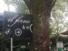 -IL Forno 意坊·意大利餐厅(花园店)